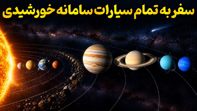 سفر به سیارات منظومه شمسی چقدر طول می‌کشه؟ | زمان واقعی سفر به مریخ، مشتری، زحل و نپتون