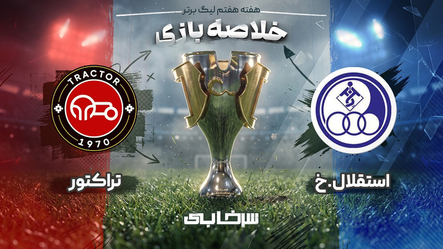 خلاصه بازی استقلال خوزستان و تراکتور - هفته هفتم لیگ برتر خلیج فارس
