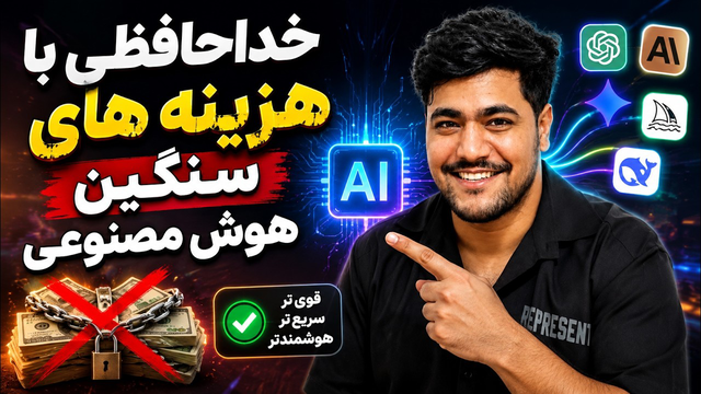 دیگه برای هوش مصنوعی هزینه نکن ! این روش منه