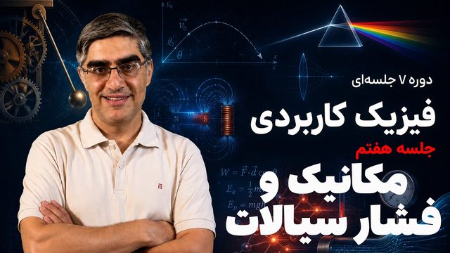 دوره فیزیک کاربردی - جلسه هفتم - مکانیک و فشار سیالات