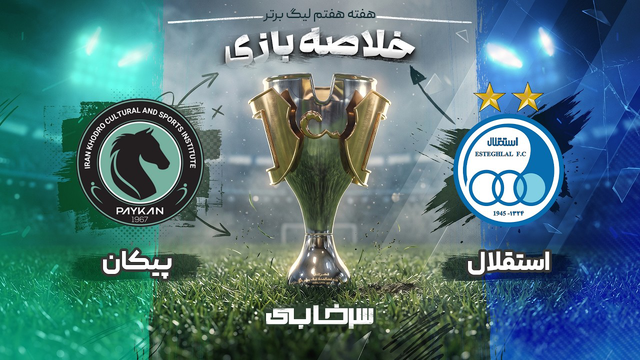 خلاصه بازی استقلال و پیکان - هفته هفتم لیگ برتر خلیج فارس