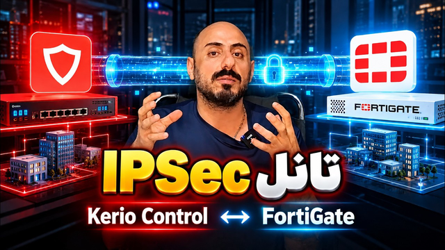 آموزش راه‌اندازی تانل IPSec بین کریو کنترل و فایروال فورتی‌گیت FortiGate