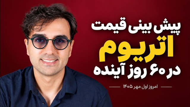 پیش بینی قیمت اتریوم در ۶۰ روز آینده | ETH تا کجا می‌رسد