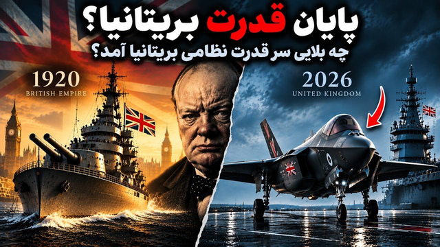 مهم ؛ بریتانیا قدرت نظامی در حال سقوط /