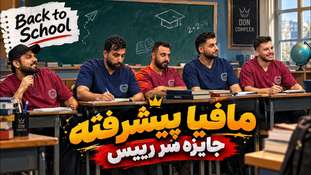 قسمت شانزدهم مافیا پیشرفته | جایزه سر رئیس