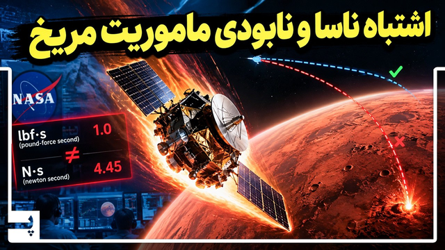 ناسا چطور با یک عدد اشتباه، فضاپیمای مریخ را نابود کرد؟