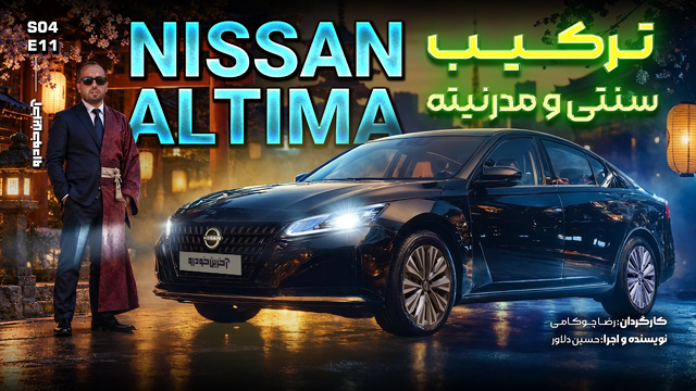 تست نیسان آلتیما | Nissan Altima Review
