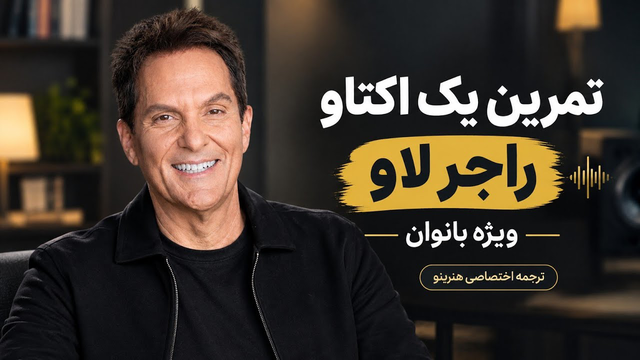 تمرین یک اکتاو راجر لاو برای بانوان | ترجمه اختصاصی هنرینو