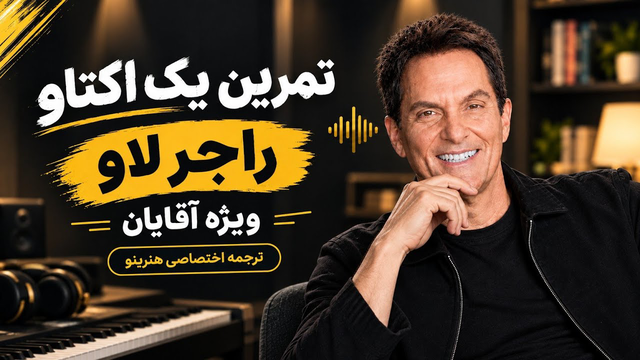 تمرین یک اکتاو راجر لاو برای آقایان | ترجمه هنرینو