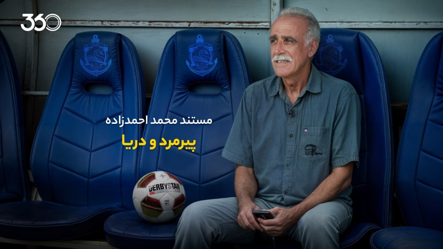مستند محمد احمدزاده | پیرمرد و دریا