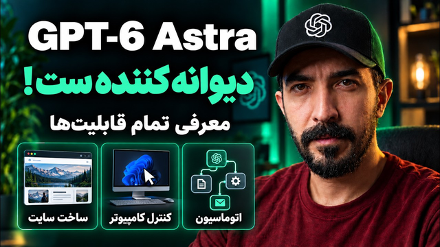 بررسی کامل GPT 6 Astra و کار با قابلیت های این مدل بینظیره !