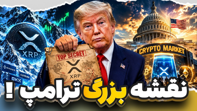 نقشه مخفی ترامپ برای آینده قیمت XRP! 🚨شاهکار غیرمنتظره ریپل