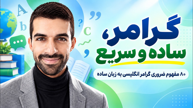 آموزش زبان انگلیسی ـ گرامر انگلیسی از پایه تا کاربردی