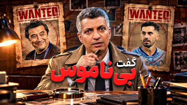 چی‌شد که بخاطر بی‌ناموس گفتن محروم شدن ؟ | فوتبال 360 فردوسی پور