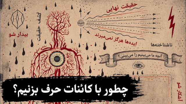 چگونه با کائنات صحبت کنیم؟