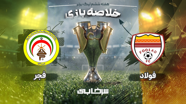 خلاصه بازی فولاد و فجر - هفته ششم لیگ برتر خلیج فارس