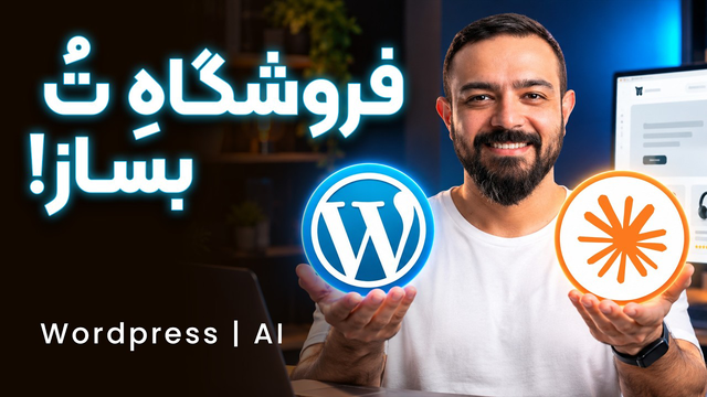 آموزش ساخت سایت فروشگاهی با هوش مصنوعی! | آموزش کامل وردپرس + ووکامرس