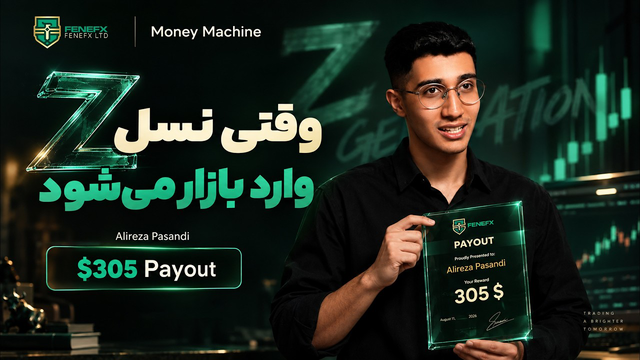 مانی ماشین | اپیزود دوازدهم : 70,000,000 سود تریدر نسل زدی | FeneFx