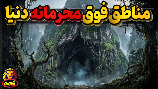 مناطق محرمانه و متروک دنیا