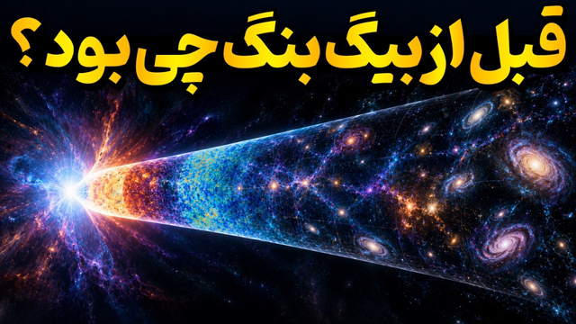 قبل از بیگ بنگ چه چیزی وجود داشت؟