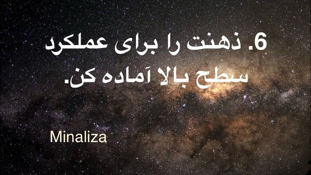 10 قدم برای نابودی افکار منفی ✨ 6. ذهنت را برای عملکرد سطح بالا آماده کن.