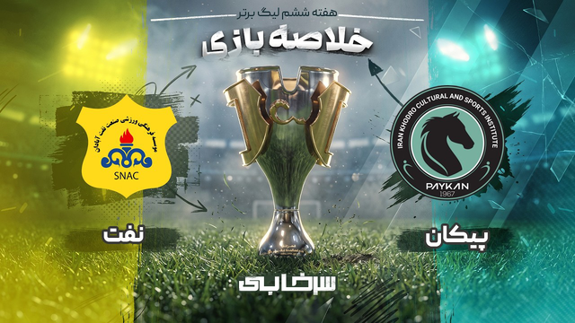 خلاصه بازی پیکان و نفت آبادان - هفته ششم لیگ برتر خلیج فارس