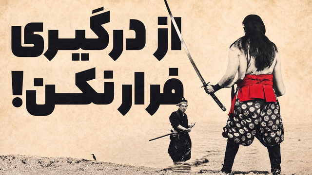 چگونه در هر درگیری خونسرد بمانیم (میاموتو موساشی)