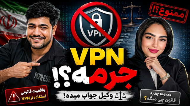 خرید و فروش فیلترشکن واقعا جرمه؟ با کارشناس حقوقی صحبت کردم