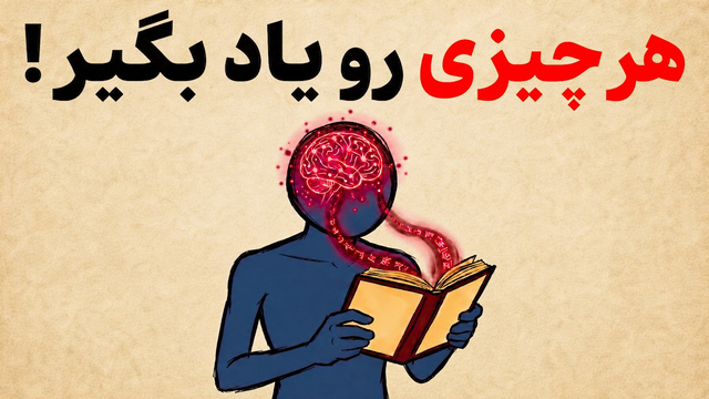 روانشناسی هوش: هر چیزی رو اونقدر سریع یاد بگیر که تقلب به نظر برسه!