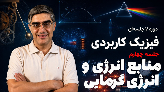 دوره فیزیک کاربردی - جلسه چهارم - منابع انرژی و انرژی گرمایی