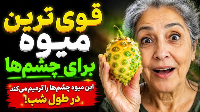 قوی‌ترین میوه برای ترمیم چشم‌ها!بینایی‌تو دوباره برمی‌گردونه!