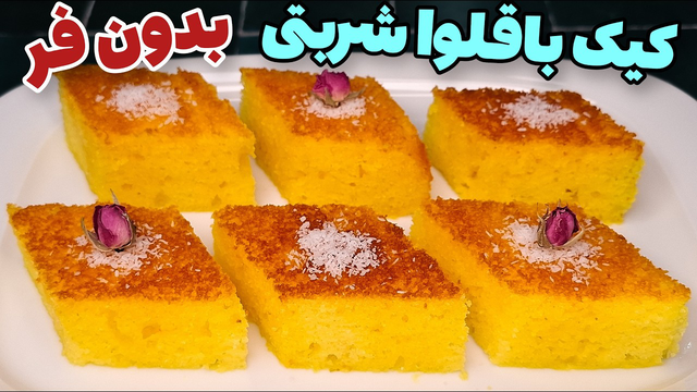آموزش کیک باقلوا ( کیک شربتی ) ، بدون فر فقط با ماهیتابه دقیقا با طعم قنادی ها !!