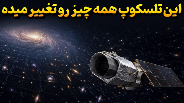 آیا این تلسکوپ راز ماده تاریک و انرژی تاریک را حل می‌کند؟ | تلسکوپ نانسی گریس رومن و رازهای کیهان