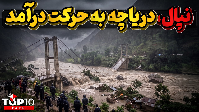 آخرالزمان نپال ، خشم عریان دستکاری طبیعت و تغییرات اقلیمی