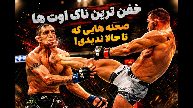 وحشتناک ترین ناک‌ اوت ها دنیای رزمی ، صحنه هایی که تا حالا ندیدی