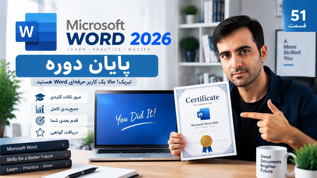 آموزش ورد : پایان دوره و نکات پایانی 2026 Word صفرتاصد (ویدیو 51)