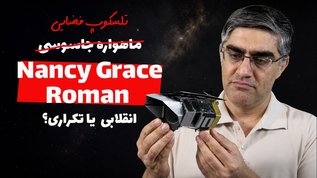 آیا تلسکوپ نانسی رومن قراره کیهان‌شناسی رو متحول کنه یا فقط اتلاف بودجه است؟