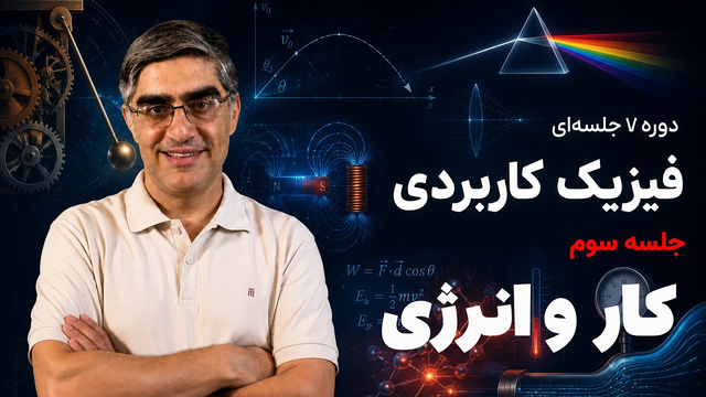 دوره فیزیک کاربردی - جلسه سوم - کار و انرژی