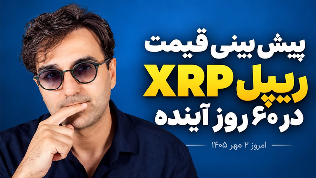 پیش بینی قیمت XRP ریپل در ۶۰ روز آینده | XRP تا کجا می‌رود؟ | دکتر پاشا ارزدیجیتال drpasha