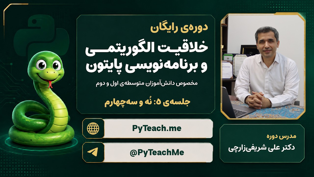 خلاقیت الگوریتمی و برنامه‌نویسی پایتون | جلسه‌ی ۵: نُه و سه‌چهارم