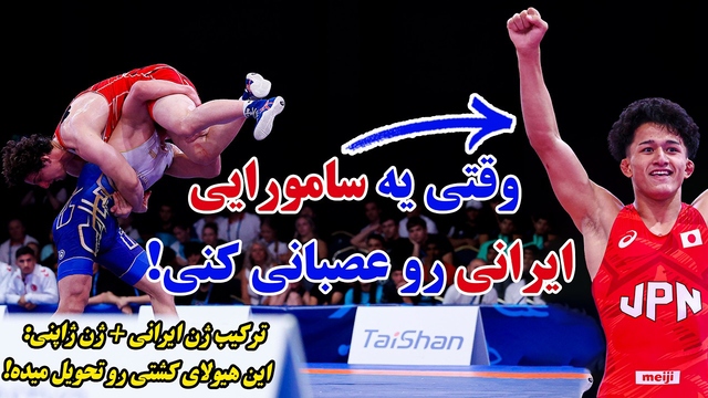 با اختلاف عجیب ترین کشتی امسال! همه کشتی های آریا یوشیدا پدیده ایرانی ژاپنی کشتی جهان | Aria Yoshida