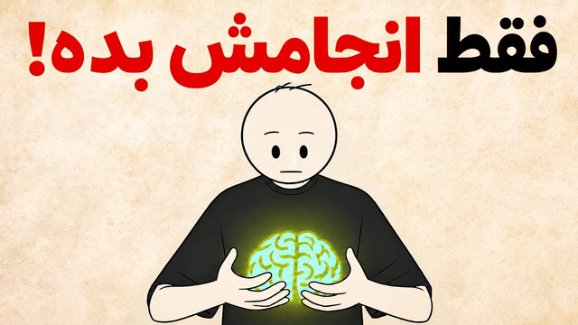 روانشناسی دیسیپلین (و چطور مغزمون رو گول بزنیم تا تشنه‌اش بشه)