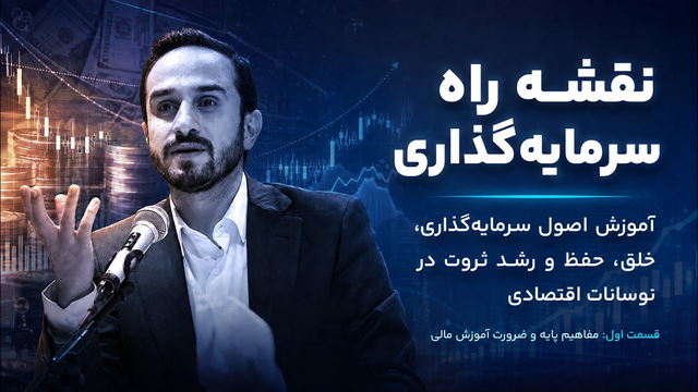آموزش مدیریت مالی - قسمت اول | مفاهیم پایه و ضرورت آموزش مالی