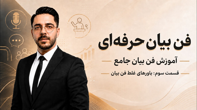آموزش فن بیان - قسمت سوم | باورهای غلط فن بیان