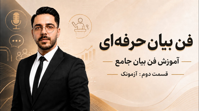 آموزش فن بیان - قسمت دوم | آزمونک