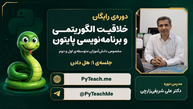 خلاقیت الگوریتمی و برنامه‌نویسی پایتون | جلسه‌ی ۱: هل دادن