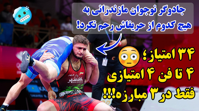 🔥 ابوالفضل رحمانی با فن‌‌‌ استثناییِ امامعلی حبیبی، بدجوری همه رو زمین زد