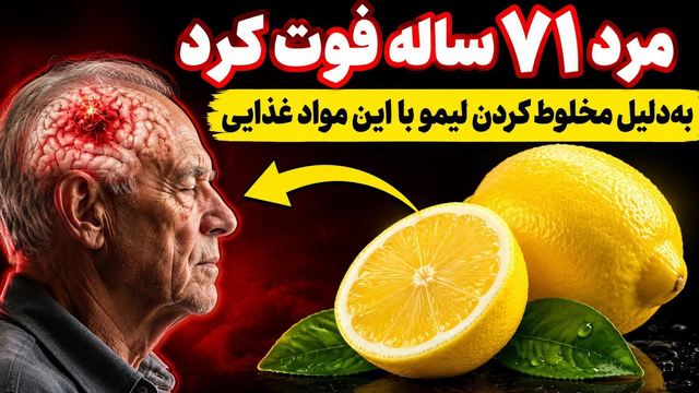 راز لیمو برای سالمندان: هرگز لیمو را با این سه ماده غذایی ترکیب نکنید
