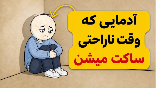 روانشناسی آدم‌هایی که وقتی آسیب می‌بینند، سکوت می‌کنند