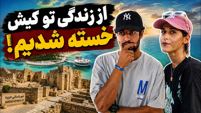زندگی در کیش اون چیزی نیست که فکر می کنید! گشت و گذار در حریره